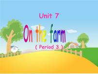 新版-牛津译林版三年级下册Unit  7  On the farm背景图ppt课件