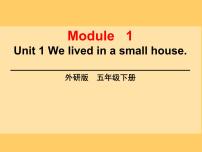 小学英语外研版 (三年级起点)五年级下册Unit 1 We lived in a small house.课文配套ppt课件