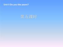 小学Unit 5 Do you like pears? Part A教课ppt课件