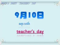 四年級(jí)上冊(cè)英語課件-Unit 1 lesson 3 happy teachers'day! ∣川教版(三年級(jí)起點(diǎn)) (共9張PPT)