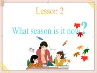 四年級(jí)上冊(cè)英語課件-Unit 2 lesson 2 what season is it now？ ∣川教版(三年級(jí)起點(diǎn))（17張ppt）