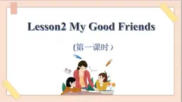 四年級(jí)上冊(cè)英語課件-Unit 3 Lesson2 My Good Friends （第一課時(shí)）