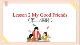 四年級(jí)上冊(cè)英語課件-Unit 3 Lesson 2 My Good Friends（第二課時(shí)）