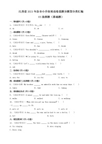 03選擇題（基礎(chǔ)題）-江蘇省2021年各市小升初英語(yǔ)卷真題分題型分類(lèi)匯編（共18題）