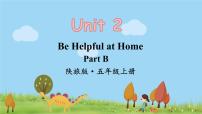 陜旅版五年級上冊Unit 2 Be helpful at home!課文配套課件ppt