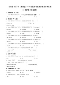 01選擇題（基礎(chǔ)題）-山東省2021年（魯科版）小升初英語(yǔ)卷真題分題型分類(lèi)匯編（共31題）