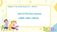 小学英语新版-牛津上海版三年级上册unit 12 The four seasons获奖ppt课件