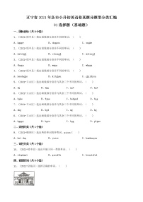 01選擇題（基礎(chǔ)題）-遼寧省2021年各市小升初英語(yǔ)卷真題分題型分類(lèi)匯編（共29題）