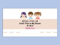 小學(xué)英語(yǔ)教科版 (EEC)三年級(jí)上冊(cè)Unit 3 This Is My Room備課課件ppt