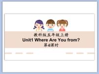 小學(xué)英語(yǔ)教科版 (EEC)五年級(jí)上冊(cè)Unit 1 Where Are You from?課前預(yù)習(xí)ppt課件