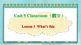 鲁科版五四制3上英语Unit 5 Classroom Lesson 3  What’s this(课件）