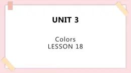 清華大學(xué)版1上英語(yǔ)Unit 3 Lesson 18 課件