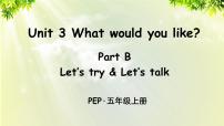 人教版 (PEP)五年级上册Unit 3 What would you like? Part B课文配套课件ppt