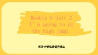小学英语外研版 (三年级起点)四年级上册Module 9Unit 2 I'm going to do the high jump.教学ppt课件
