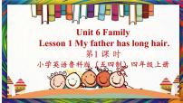 小學(xué)英語(yǔ)魯科版 (五四制)四年級(jí)上冊(cè)Lesson 1 My father has short hair.試講課課件ppt