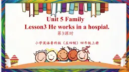 鲁科版五四制四上英语《Family》Unit 6 Lesson 3 She works in a hospital.课件+教案