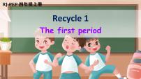 小学英语人教版 (PEP)四年级上册Recycle 1完美版ppt课件