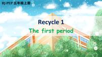 人教版 (PEP)五年级上册Recycle 1优秀课件ppt