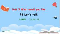 人教版 (PEP)五年级上册Unit 3 What would you like? Part B精品ppt课件