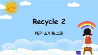 英语五年级上册Recycle 2精品课件ppt
