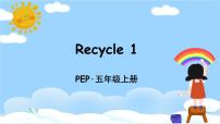 英语人教版 (PEP)Recycle 1优秀ppt课件