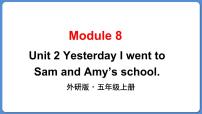 小学英语外研版 (三年级起点)五年级上册Unit 2 Yesterday I went to Sam and Amy's school.多媒体教学课件ppt