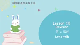 科普版四年級(jí)英語(yǔ)上冊(cè)課件 lesson12第2課時(shí)