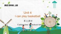 新版-牛津译林版Unit 4 I can play basketball多媒体教学ppt课件