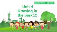 小学英语Unit 4 Drawing in the park课堂教学ppt课件