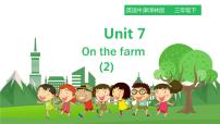 英语三年级下册Unit  7  On the farm课前预习课件ppt