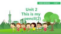 小学英语新版-牛津译林版一年级下册Unit 2 This is my pencil多媒体教学ppt课件