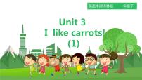 新版-牛津译林版一年级下册Unit 3 I like carrots课堂教学ppt课件