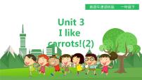 小学新版-牛津译林版Unit 3 I like carrots图片ppt课件