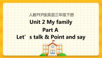 人教版 (PEP)三年级下册Unit 2 My family Part A精品课件ppt