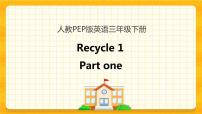 小学英语人教版 (PEP)三年级下册Recycle 1一等奖课件ppt