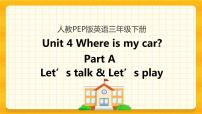 小学Unit 4 Where is my car? Part A优质课件ppt