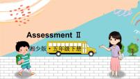 湘少版五年级下册Assessment Ⅱ图片ppt课件