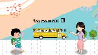 小学英语湘少版五年级下册Assessment Ⅲ授课课件ppt