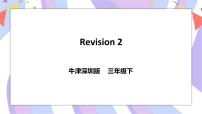 新版-牛津上海版三年级下册Revision 2一等奖ppt课件