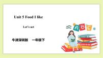小学英语新版-牛津上海版一年级下册Unit 5 Food I like试讲课习题ppt课件