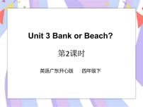 广东版 (先锋&开心)开心学英语四年级下册Unit 3 Bank or Beach?精品ppt课件