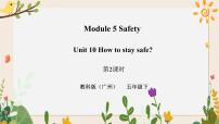 小学英语教科版 (广州)五年级下册Module 5 SafetyUnit 10 How to stay safe完整版习题课件ppt