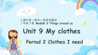 小學(xué)英語(yǔ)新版-牛津上海版二年級(jí)下冊(cè)Module 3 Things around usUnit 9 My clothes獲獎(jiǎng)ppt課件