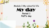 小学英语新版-牛津上海版四年级下册Module 3 My colourful lifeUnit7 My day完美版ppt课件