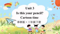 小学英语新版-牛津译林版三年级下册Unit  3  Is this your pencil?授课ppt课件