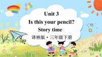 小学英语新版-牛津译林版三年级下册Unit  3  Is this your pencil?教案配套ppt课件