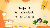 小学英语新版-牛津译林版三年级下册Project  2  A magic clock教课内容课件ppt