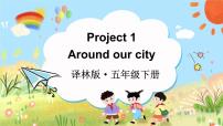英语五年级下册Project 1 Around our city课堂教学ppt课件