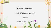 小学英语教科版 (广州)三年级下册Module 2 PositionsUnit 3 Where’s my car?精品习题ppt课件