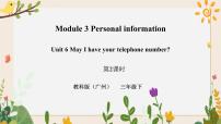 教科版 (广州)三年级下册Module 3 Personal informationUnit 6 May I have your telephone number?完美版习题ppt课件